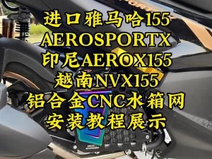 进口雅马哈155 AEROSPORTX155 印尼AEROX155 越南NVX155 铝合金CNC水箱网 安装教程以及效果展示 #nvx155 #aerox155改装 #雅马哈 #YAMAHA #留下你的车型我给你推荐 - 抖音