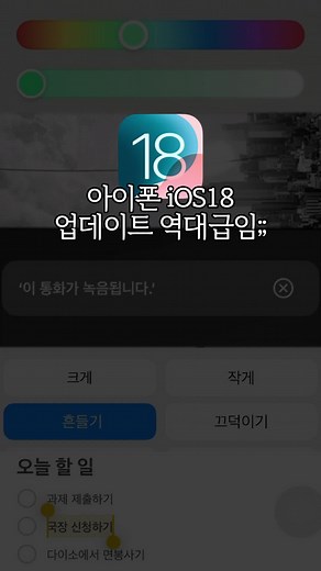 아이폰 iOS18.1 업데이트 기능 및 역대급 기능 모음