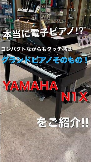 まるでグランドピアノ⁉︎店頭おすすめ電子ピアノ「YAMAHA N1X」をご紹介！【島村楽器イオンモール名取店】