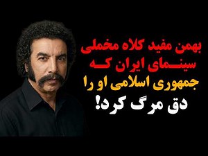 Bahman Mofid: The iconic tough guy of Iranian cinema whom the Islamic Republic drove to his death!