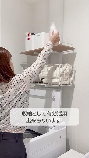 洗濯機上のこのスペース、使えてますか？ランドリーラックでデッドスペースを有効活用♪
