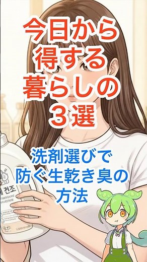 洗剤選びで防ぐ生乾き臭