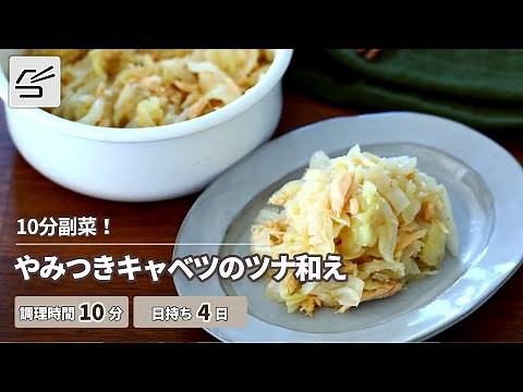 【10分副菜】やみつきキャベツのツナ和え【つくおき】