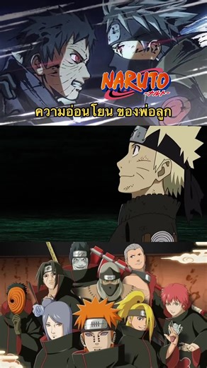 พ่อลูก #animenaruto #อนิเมะเรื่องนารูโตะ #ฟีดเถอะขอร้อง #นารูโตะนินจาจอมคาถา #โบรูโตะ #naruto #อนิเมะนารูโตะ #animemoments #เพื่อนช่วยเพื่อน #อนิเมะน่าดู #narutoanime #animeepicmoments #ช่องแห่งอนิเมะ #narutouzumaki #นินจาจอมคาถานารูโตะ #คลื่นทะเล #แนะนําอนิเมะสนุกๆ #ธรรมชาติสวยงาม #นารูโตะ