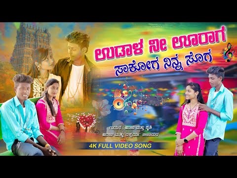 ಉಡಾಳ ನೀ ಊರಾಗ ಸಾಕೋಗ ನಿನ ಸೋಗ || udal nee uraga sakoga nina soga || 🎤singer Anju and Shruti devadurga