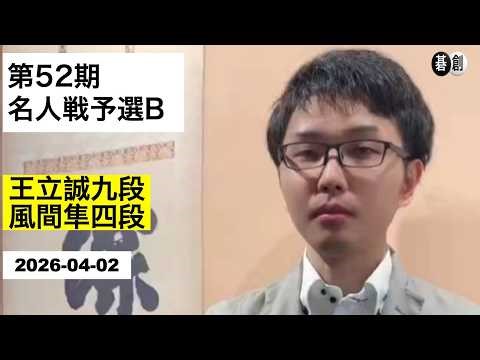 【第52期名人戦予選Ｂ】(黒)王立誠九段 対 風間隼四段(白) | AI解析