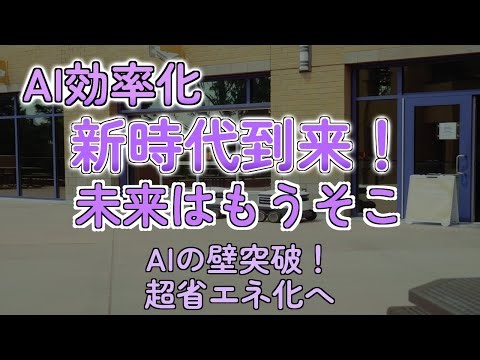 AIの電力食いすぎ問題！次世代チップで解決するってよ