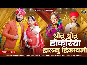 Manisha Mali Veer Dewashi ! थोडु थोडु डोकरिया हालनु हिकावजो ! Marwadi Vivah Song 2025 Hit Rajasthani