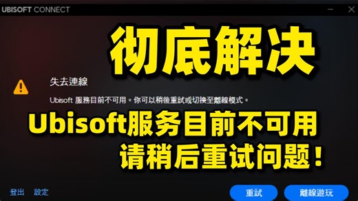 【已解决】育碧Ubisoft服务器暂时不可用请稍后重试怎么办？彻底解决ubisoft服务器目前不可用实测方法 | 育碧ubisoft服务器目前不可用怎么解决
