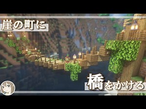 【マイクラ建築】斜めの吊り橋と石橋の２種類を建築する！！#7【サバイバル実況】