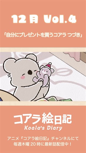 アニメ『コアラ絵日記』12月 vol.4「自分にプレゼントを買うコアラ つづき」切り抜き #shorts