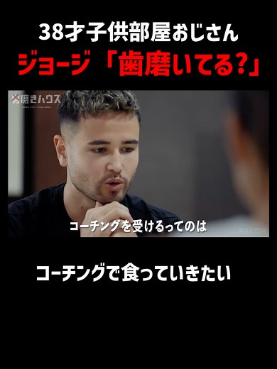 男磨きハウス：38歳の挑戦と成長