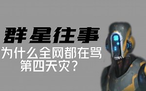 群星玩家都干了哪些坏事？