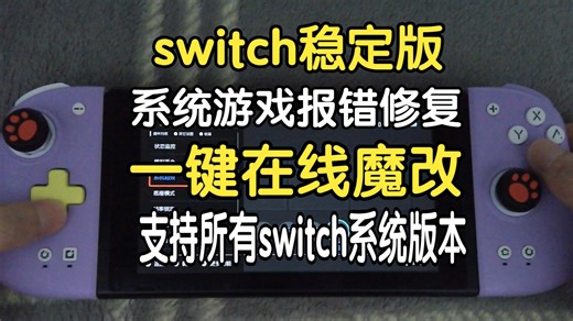 Switch大气层双系统升级22.1.0 AMS1.11.1稳定版双系统升级视频教程-连不上电脑修复dbi报错游戏报错系统报错米格migswitch烧录卡