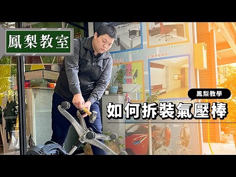 【#鳳梨教室 -EP5】如何拆組 #人體工學椅 #電腦椅 #辦公椅 #氣壓棒 –EP5