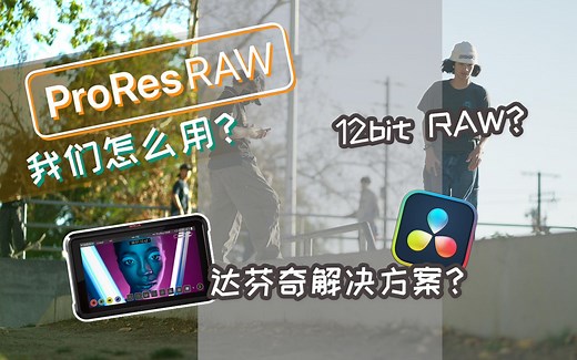 ProRes Raw在2023年，我们怎么用？达芬奇今天支持ProRes Raw了吗？Atomos外录ProRes Raw画质大提高？我们是否需要Raw视频？