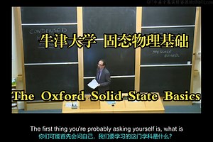牛津大学《固态物理基础|The Oxford Solid State Basics 2014》中英字幕（deepseek