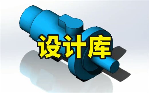 solidworks设计库如何导入以及使用