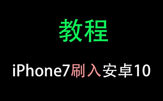 【教程】iPhone7刷入安卓10