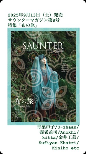 Kilty BOOKS / SAUNTER Magazine on Instagram: "インディペンデントな旅雑誌、日本屋久島発サウンターマガジン第8号は2025年9月13日（土）発売、特集「布の旅 Textile Tales」。 インド（グジャラート州/ラジャスタン州/メガラヤ州）と南西諸島（屋久島/奄美大島/沖縄）を巡る、壮大な布の物語です。 「アノーキ」をはじめインドのブロックプリント、奄美の泥染や沖縄の琉球藍染など。 トレーラーの縦ショートバージョンです。 旅人 青葉市子（音楽家） U-zhaan（タブラ奏者） 佐々木美佳（映画監督/文筆家） 山口洋（HEATWAVE/ミュージシャン） 井上薫（DJ/音楽家） 養老孟司（解剖学者） 布の作り手たち 中村ヒロキ / visvim（東京） 岩立広子 / 岩立フォークテキスタイルミュージアム（東京） 向井詩織（インド、滋賀） kitta（沖縄） kitamio（沖縄） 琉球藍研究所（沖縄） 金井工芸（奄美大島） はじめ商事（奄美大島） 野崎染色工場（奄美大島） そらのあお（屋久島） アノーキ（ジャイプル / インド） キニホ（メガ