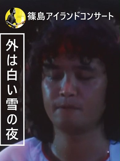 吉田拓郎 外は白い雪の夜（タテ編集）#篠島アイランドコンサート 1979