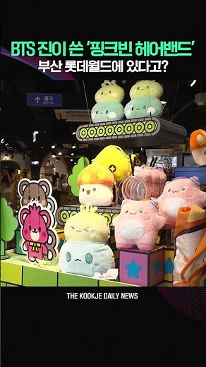 BTS 진이 쓴 '핑크빈 헤어밴드'가 롯데월드 부산에? #bts #bts진 #메이플 #롯데월드부산