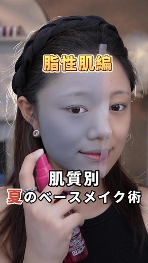 脂性肌必見の夏ベースメイク術