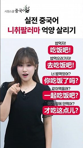 [실전 중국어] “니취팔러마” 억양 이렇게 살려야 함✌️ #중국어회화 #기초중국어