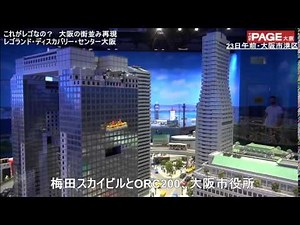 Amazingly realistic, Osaka cityscape recreated with Lego THE PAGE Osaka