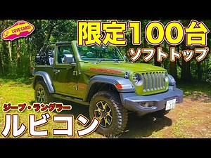 【限定100台】ジープ・ラングラーの硬派モデル、ルビコンの限定ソフトトップモデルを ラブカーズTV 河口まなぶ が内外装徹底チェック！