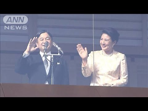 令和初の新年一般参賀 上皇ご夫妻のお姿も(20/01/02)