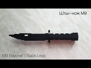 Штык-нож M9 Lego