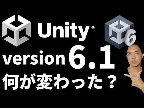 [Breaking News] Unity 6.1 New Features! A Quick Explanation of the Improvements from Unity 6