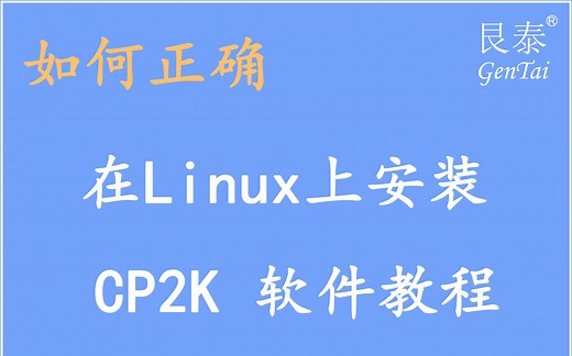 【软件安装教程5】如何在Linux上安装CP2K软件（附安装教程）