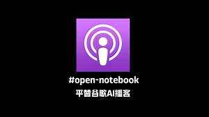 想制作属于自己的播客？开源AI工具Open Notebook来了！