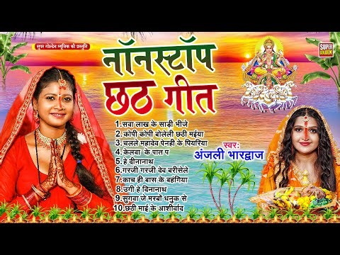 Hits Of Anjali Bhardwaj छठपूजा गीत || Bhojpuri Chhathgeet Bhakti Song | Anjali Bhardwaj Chhath Geet