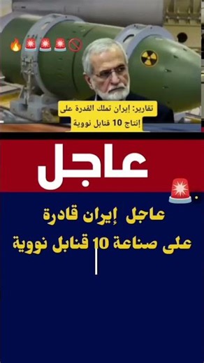 #عاجل| الإيران قادرة على صناعة 10 قنابل نووية #middleeast
