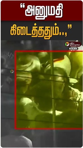 "அனுமதி கிடைத்ததும்..,"| TVK Vijay | TVK | Karur Stampede