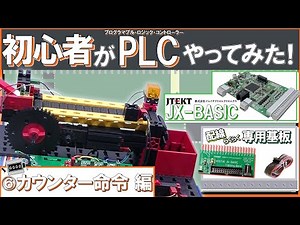 fischertechnik【初心者PLC】JX-BASICで覚えるPLCプログラミング！⑥-カウンタ命令編 plc programming tutorial for beginners