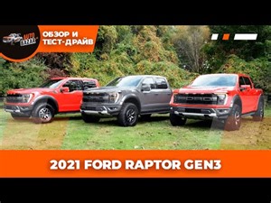 Новый Ford Raptor 2021 | Обзор и тест-драйв Форд Раптор 2021