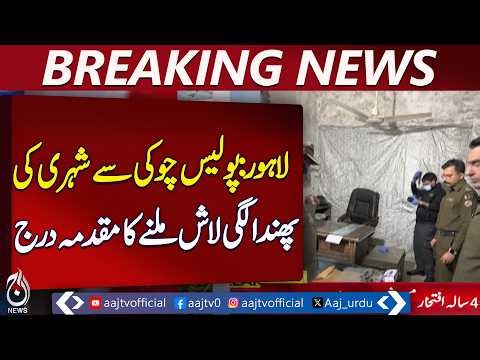 Lahore Police Post Case | FIR Against Officials | Custody Death Probe | Bribery Allegations