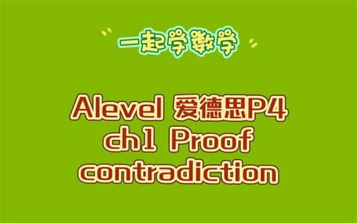 Alevel数学爱德思P4精讲ch1 Proof contradiction