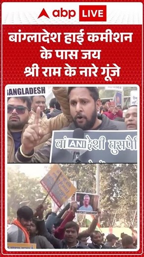 Bangladesh Violence Updates: बांग्लादेश हाई कमीशन के पास जय श्री राम के नारे गूंजे |ABPLIVE