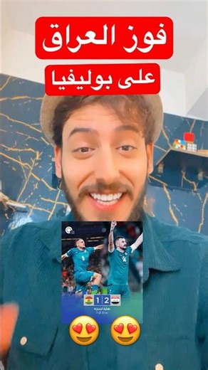 فوز العراق 🇮🇶 على بوليفيا 🇧🇴 ويتأهل الى نهائيات كاس العالم 😍😍 #كرة_القدم #العراق #ترند #لايك