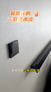 2025最流行的三款艺术漆#艺术漆 | 超级装修队