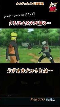 Itachi Uchiha: "Naruto Uzumaki is..." [Narutimate Famous Scenes Collection Short Ver.] #Shorts