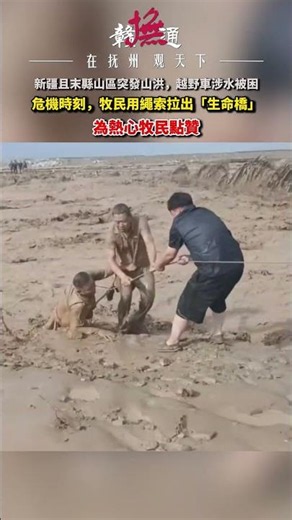 徒手搭起的生命通道！新疆大山隔不開人心，洶湧洪水分不開各族同胞的守望相助。土生土長的牧民熟稔山林險情，在陌生人遭遇滅頂危難時毫無保留挺身而出，一根簡單繩索連起兩岸平安，也寫下最動人的 #團結溫情