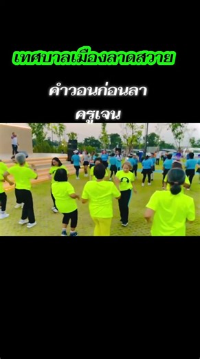 A parting wish at Lad Sawai Municipality #TeacherJenAerobicsandLineDance