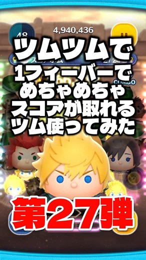 キンハ界の王子 ツムツムで1フィーバーでめちゃスコアが取れるツム使ってみた第27弾! #ツムツム #ロクサス #コイン稼ぎ #shorts