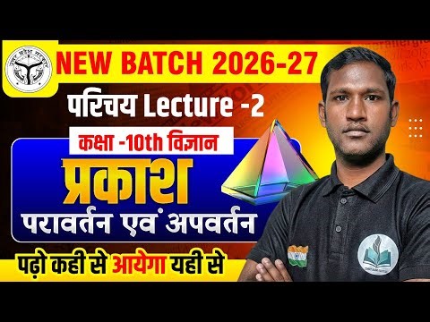 L-2 Class 10 Science | प्रकाश का परावर्तन व अपवर्तन | Reflection & Refraction of Light | By BittuSir